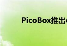 PicoBox推出小巧的56毫米电源