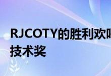 RJCOTY的胜利欢呼日产 ProPILOT也获得了技术奖