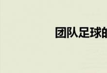 团队足球的规则怎么玩？