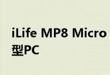 iLife MP8 Micro PC是适合您掌上电脑的微型PC