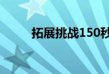 拓展挑战150秒项目介绍过程分析