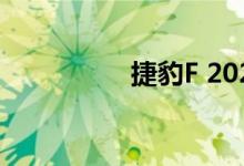 捷豹F 2021年改款升级
