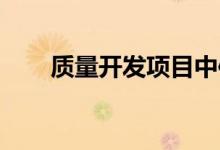质量开发项目中信任之旅的游戏规则