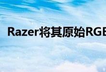 Razer将其原始RGB鼠标垫制作得更亮更薄