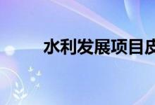 水利发展项目皮划艇队建设运动会