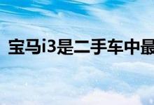 宝马i3是二手车中最便宜的 但日产聆风便宜