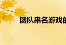 团队串名游戏的规则适合多少人？