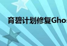 育碧计划修复Ghost Recon Breakpoint