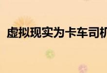 虚拟现实为卡车司机提供骑自行车者的视野