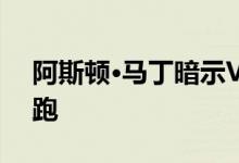 阿斯顿·马丁暗示Vanquish代表中置引擎超跑