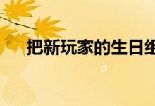 把新玩家的生日组织成活动的游戏方法