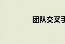 团队交叉手游的求解步骤