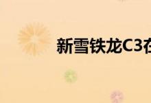 新雪铁龙C3在英国东伦敦亮相