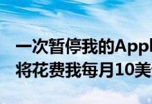 一次暂停我的AppleWatch服务长达90天 这将花费我每月10美元