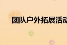 团队户外拓展活动走钢丝项目规则介绍