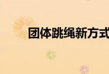 团体跳绳新方式_团队跳绳游戏技巧