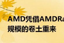 AMD凭借AMDRadeon RX 6800进行了大规模的卷土重来