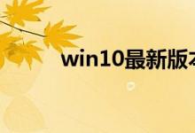 win10最新版本1903可以升级吗
