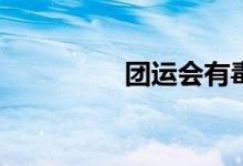 团运会有毒废墟怎么玩？