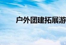 户外团建拓展游戏的方块法怎么玩？