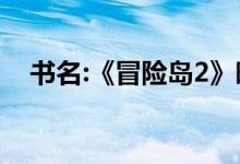 书名:《冒险岛2》暗影军团副本游戏指南