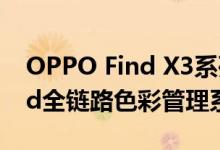 OPPO Find X3系列将首发业界首个Android全链路色彩管理系统