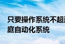 只要操作系统不超过10.3Mac 就可以成为家庭自动化系统