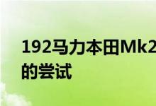192马力本田Mk2割草机被设置为速度记录的尝试