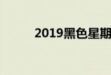 2019黑色星期五游戏路由器优惠