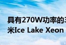 具有270W功率的38核76线程的英特尔10纳米Ice Lake Xeon