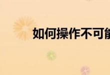 如何操作不可能的团队扩张游戏？
