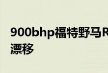 900bhp福特野马RTR首次在纽伯格森林附近漂移