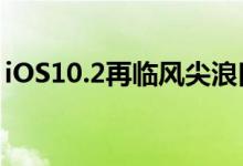 iOS10.2再临风尖浪口，未升级果粉谨防中招