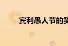 宾利愚人节的笑话没有骗过任何人