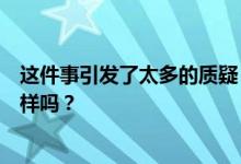 这件事引发了太多的质疑 优步应该像很多iOS开发者说的那样吗？