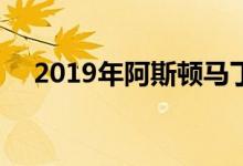 2019年阿斯顿马丁DB11接受AMR治疗