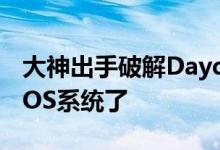 大神出手破解Daydream手柄 现在可以兼容iOS系统了