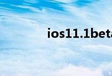 ios11.1beta1更新内容简介