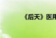 《后天》医用无人机实战测评