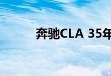 奔驰CLA 35年302bhp抵达纽约