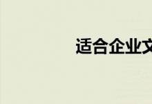 适合企业文化培训的游戏