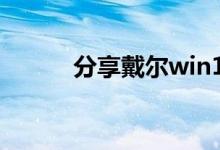 分享戴尔win10重装系统的方法