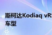 斯柯达Kodiaq vRS的成功启发了更多的运动车型