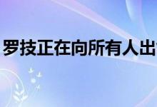 罗技正在向所有人出售其ApplePencil替代品