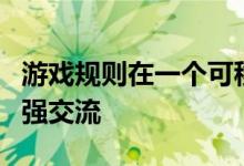游戏规则在一个可移动的隧道里躲避危险以加强交流