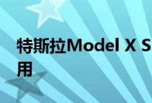 特斯拉Model X SUV 60D仅用3个月就被弃用