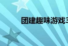 团建趣味游戏3360龙帆游戏教程