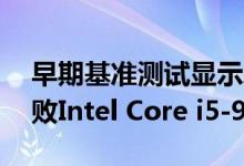 早期基准测试显示AMD Ryzen 5 3500X击败Intel Core i5-9400F