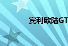 宾利欧陆GT限量版羡慕邻居