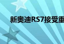 新奥迪RS7接受重新设计和591bhp V8